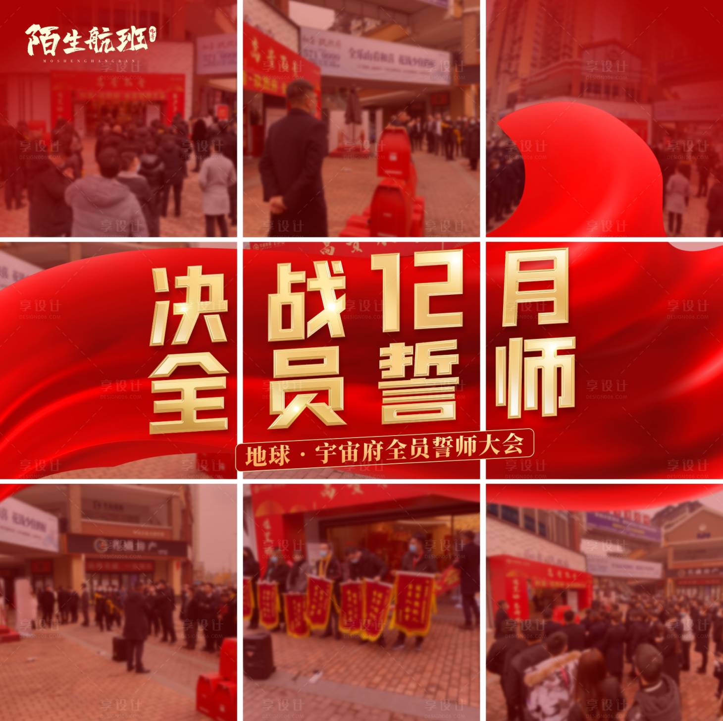 源文件下載【享設計】搜索編號：39750006088003289【地產誓師大會九宮格海報】
