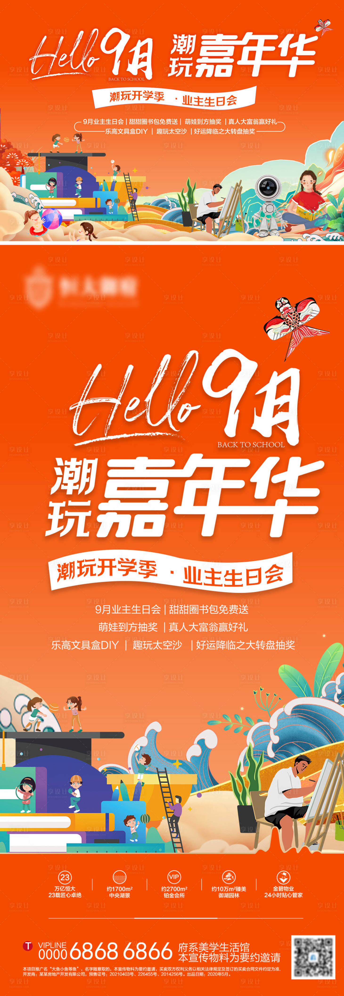 源文件下载【房地产九月潮玩海报及主KV】编号：93330006231495343