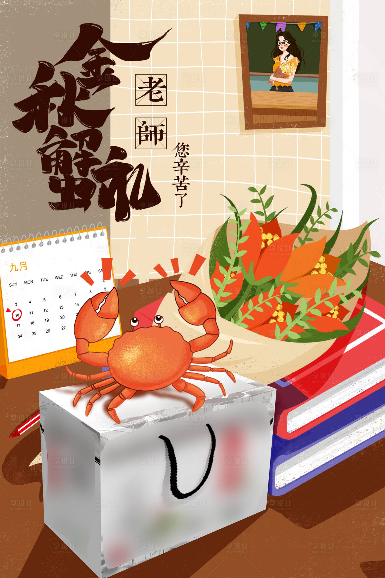 源文件下载【享设计】搜索编号：20880006157935644【金秋蟹礼大闸蟹教师节海报】