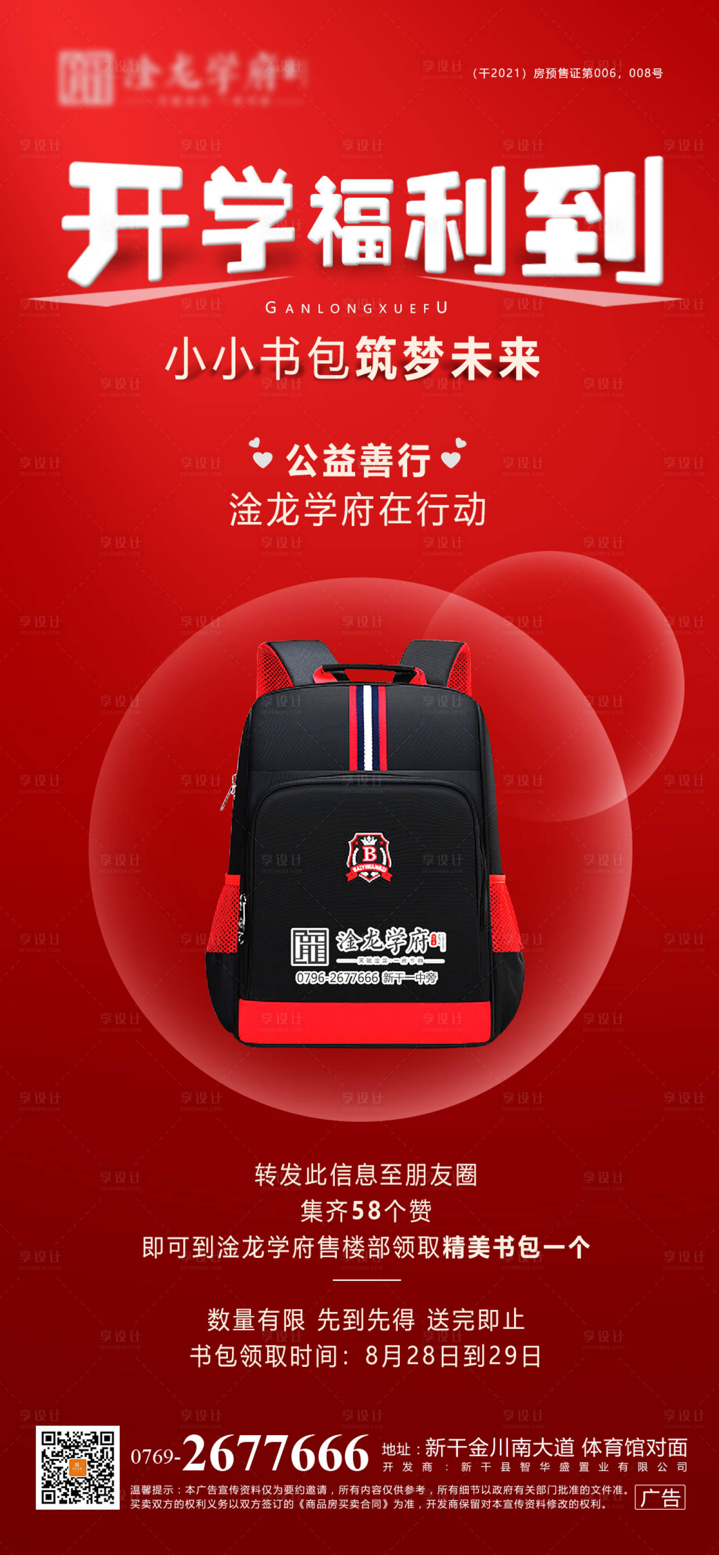 源文件下载【开学福利送书包活动海报】编号：11830006108094655