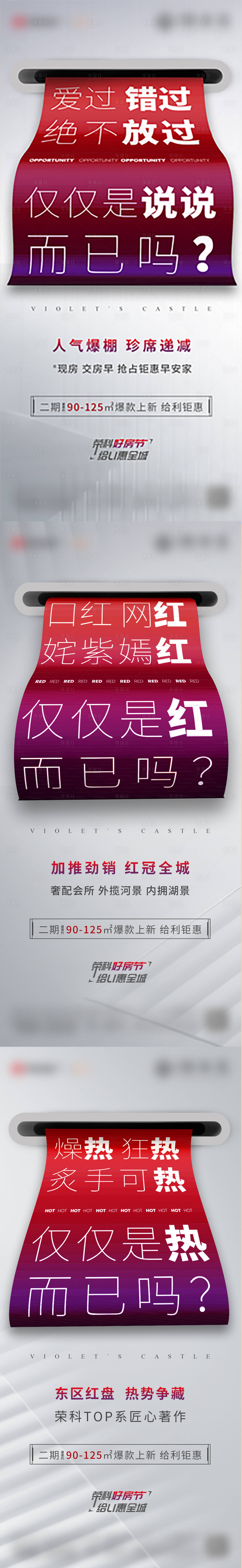 源文件下載【享設計】搜索編號：94230006125787113【地產熱銷紅盤宣傳系列海報】
