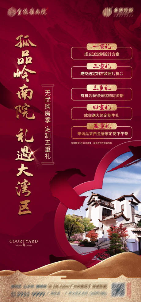 源文件下载【房地产热销五重礼海报】编号：35330006009936314