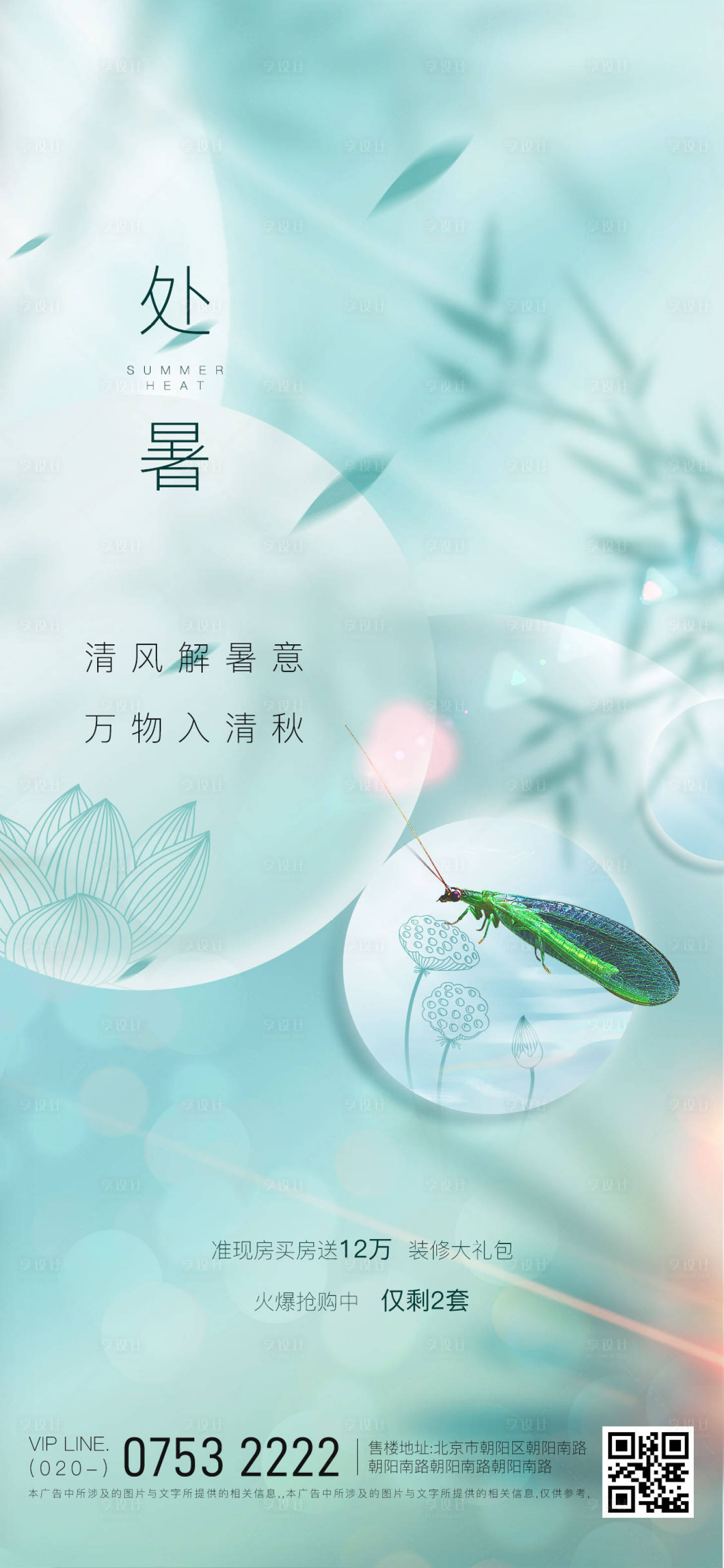 源文件下载【享设计】搜索编号：39740006111822713【二十四节气处暑海报】