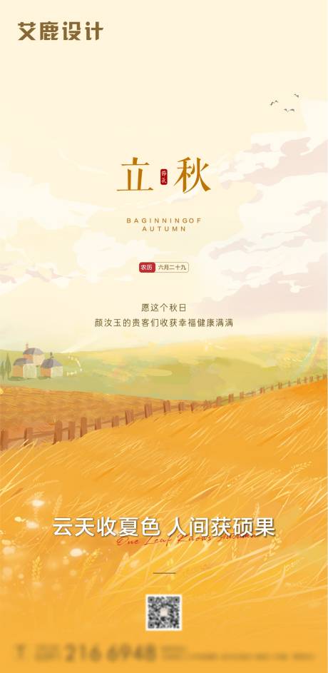 源文件下载【立秋海报】编号：29040005930959820