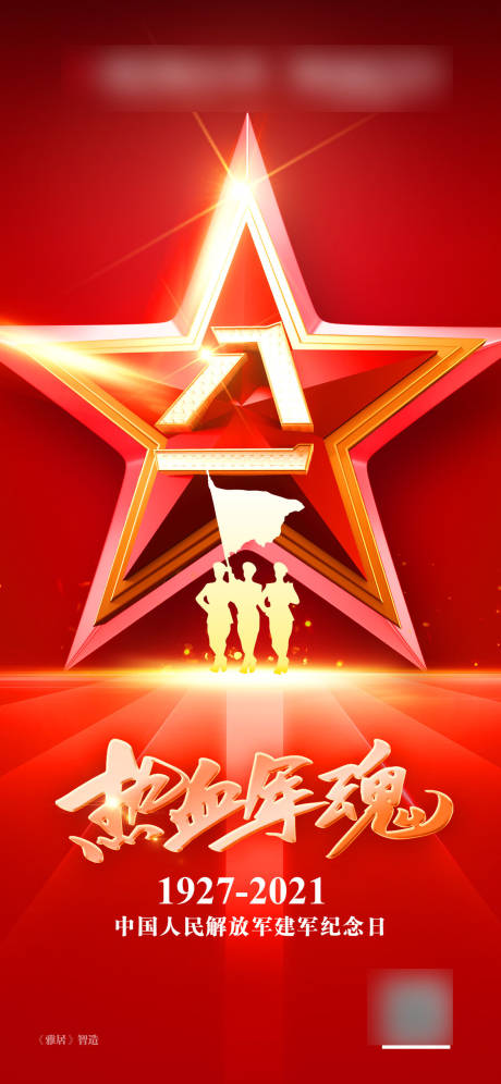 源文件下載【八一海報】編號：82630006091748989
