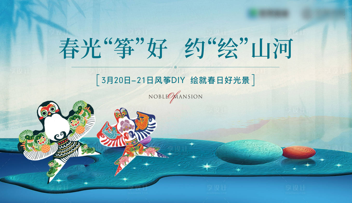 源文件下載【享設(shè)計】搜索編號：62710005952091815【風(fēng)箏DI 暖場活動展板 】