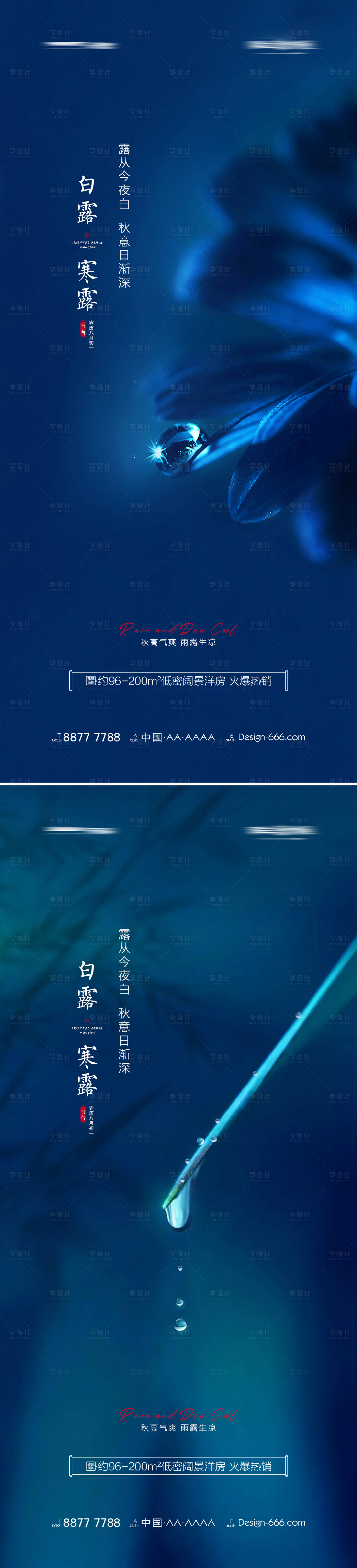 源文件下载【享设计】搜索编号：20730006062873572【地产白露寒露节气海报系列】