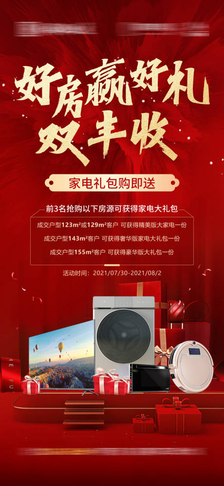 源文件下載【地產買房送家電海報】編號：62610005949826420