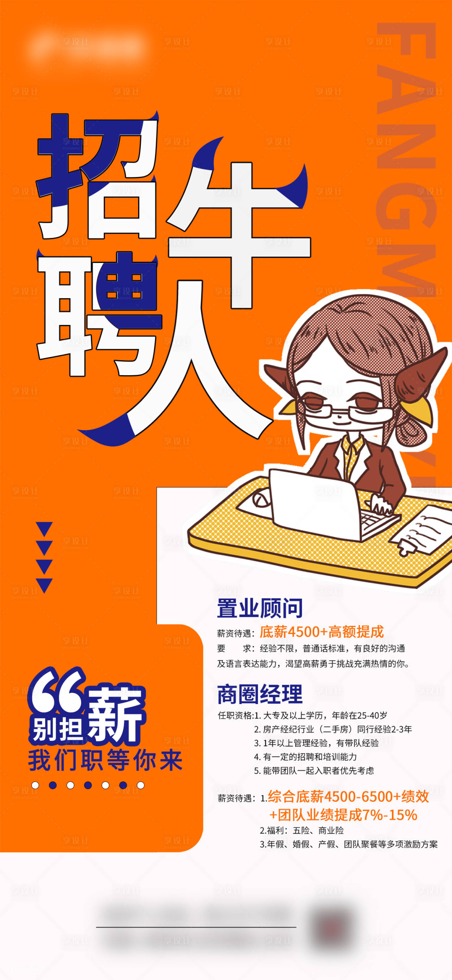 源文件下載【享設(shè)計(jì)】搜索編號(hào)：25050006006279660【房地產(chǎn)招聘海報(bào)】