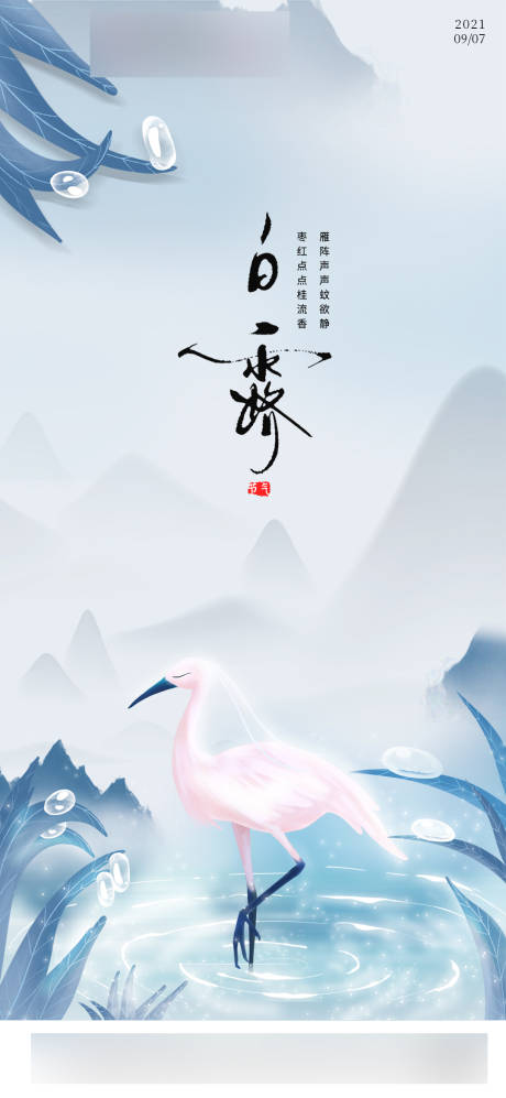 源文件下載【享設(shè)計(jì)】搜索編號(hào)：81190006171402870【地產(chǎn)節(jié)氣白露】