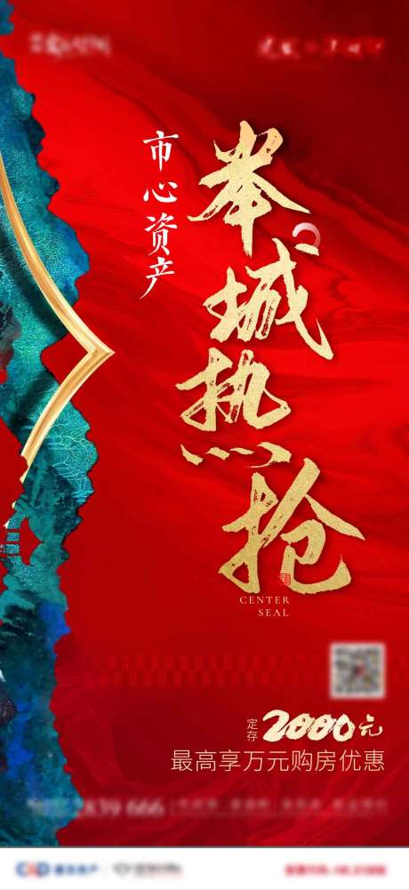 源文件下載【享設(shè)計(jì)】搜索編號(hào)：39390006041614435【地產(chǎn)熱銷(xiāo)海報(bào)】