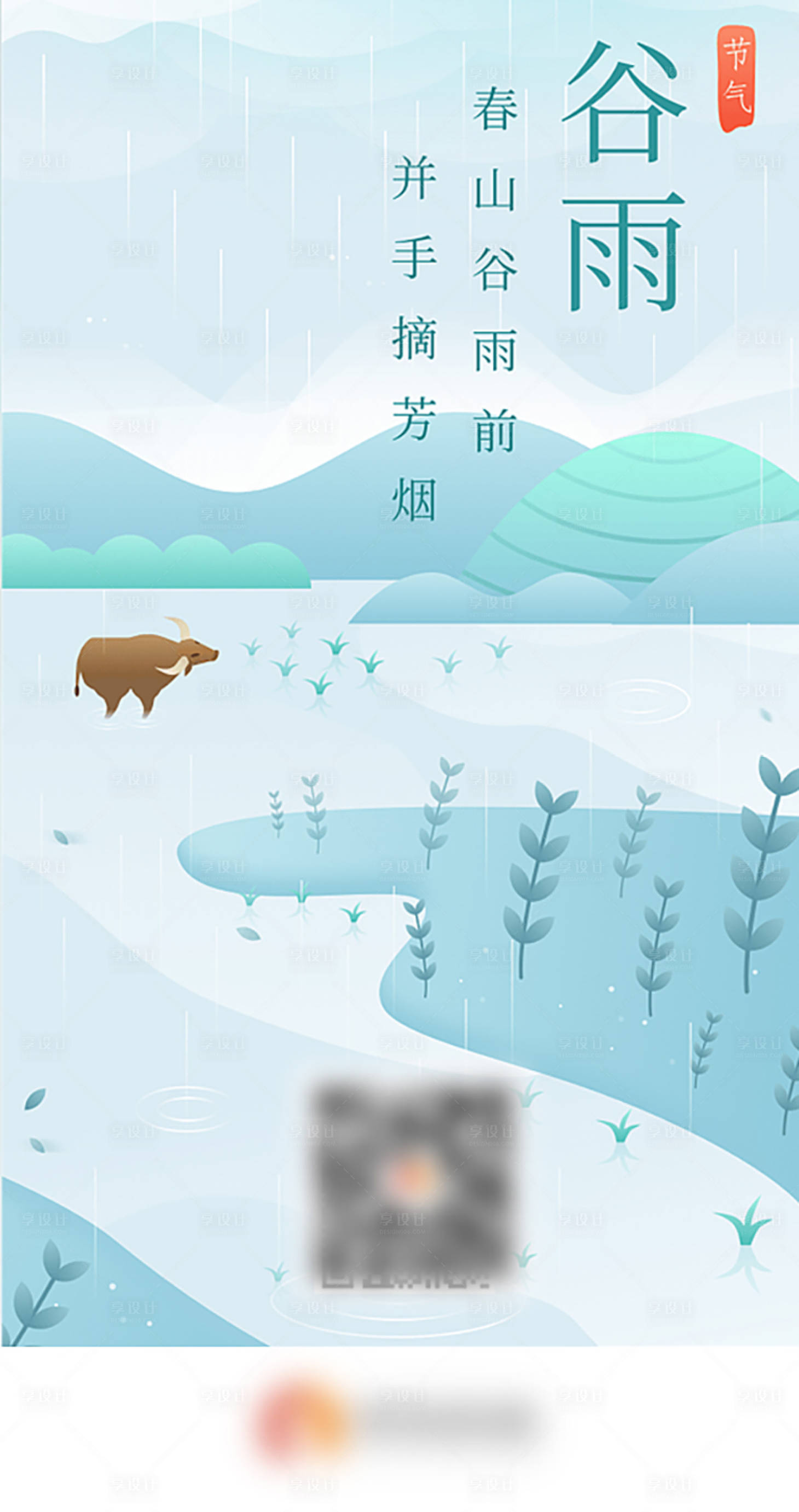 源文件下载【享设计】搜索编号：10670006102295165【谷雨节气海报】