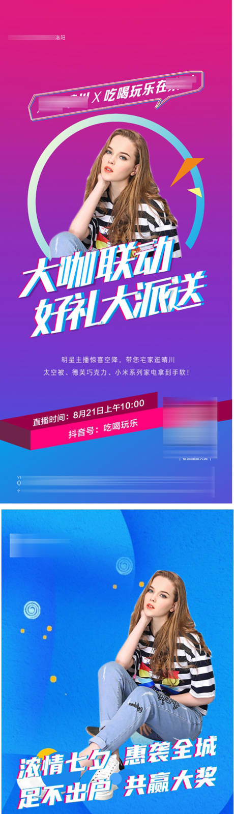 源文件下載【享設(shè)計(jì)】搜索編號(hào)：66810006238465178【抖音人物直播送禮品活動(dòng)海報(bào)】