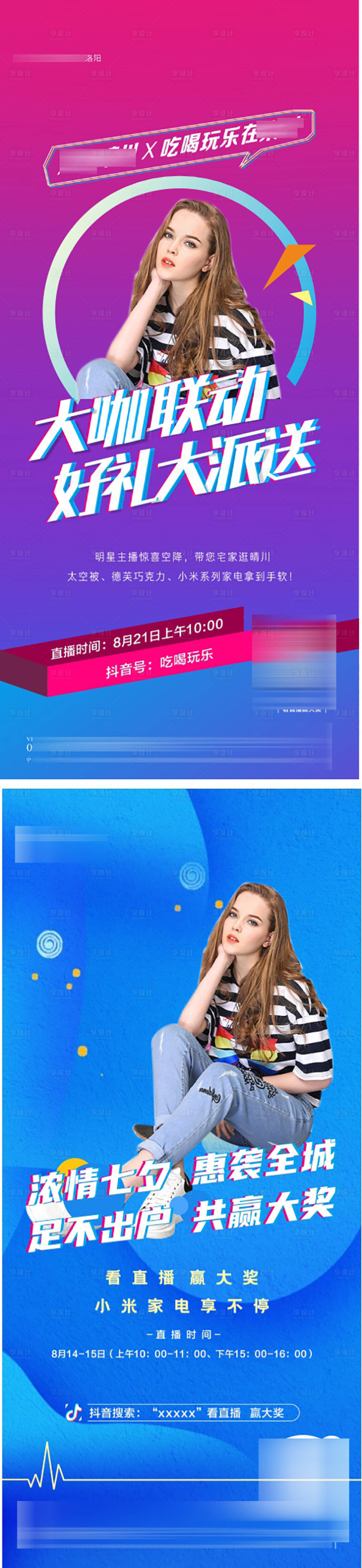源文件下载【享设计】搜索编号：66810006238465178【抖音人物直播送礼品活动海报】
