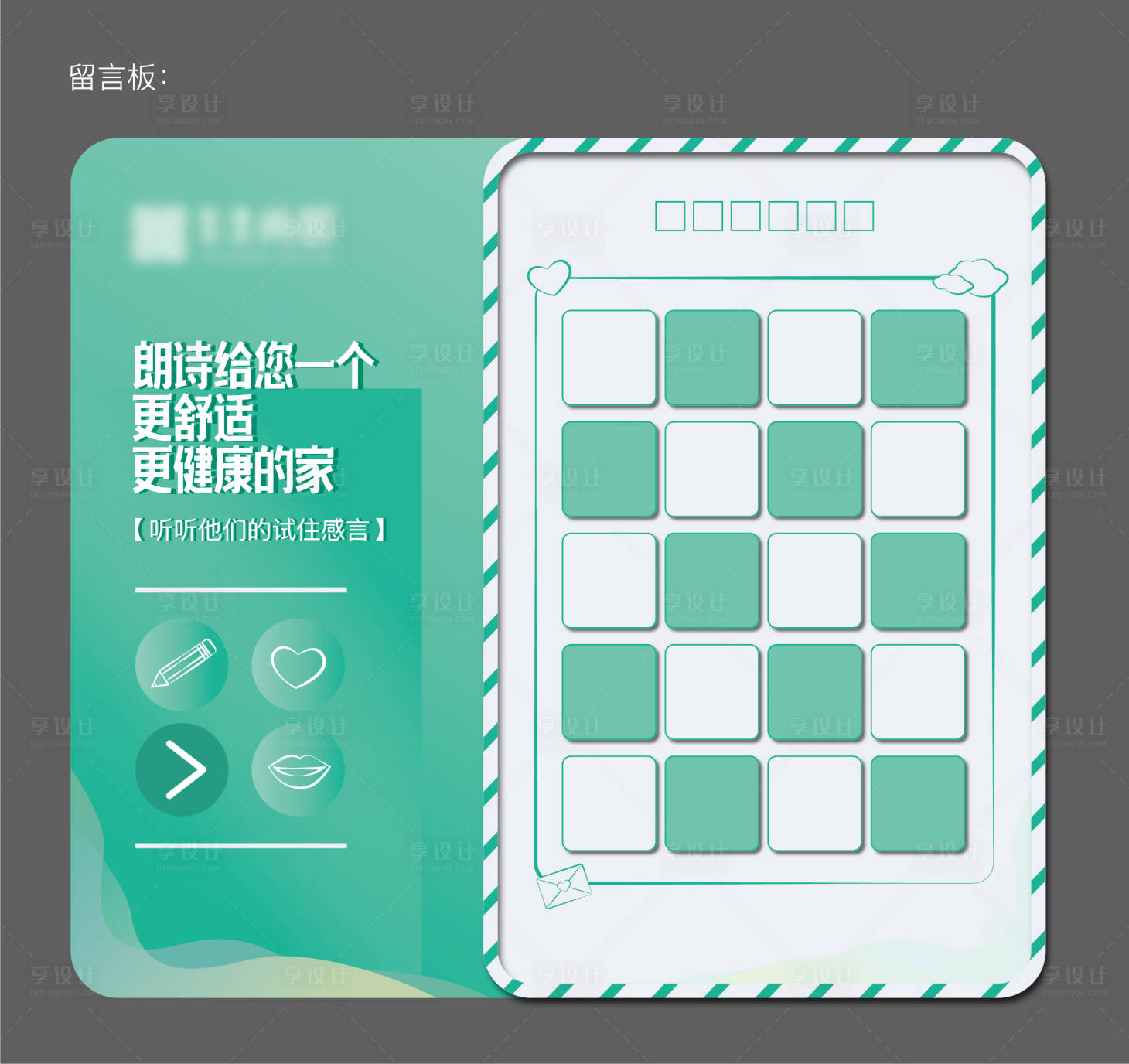 源文件下载【享设计】搜索编号：28940006115408125【地产留言板活动展板】