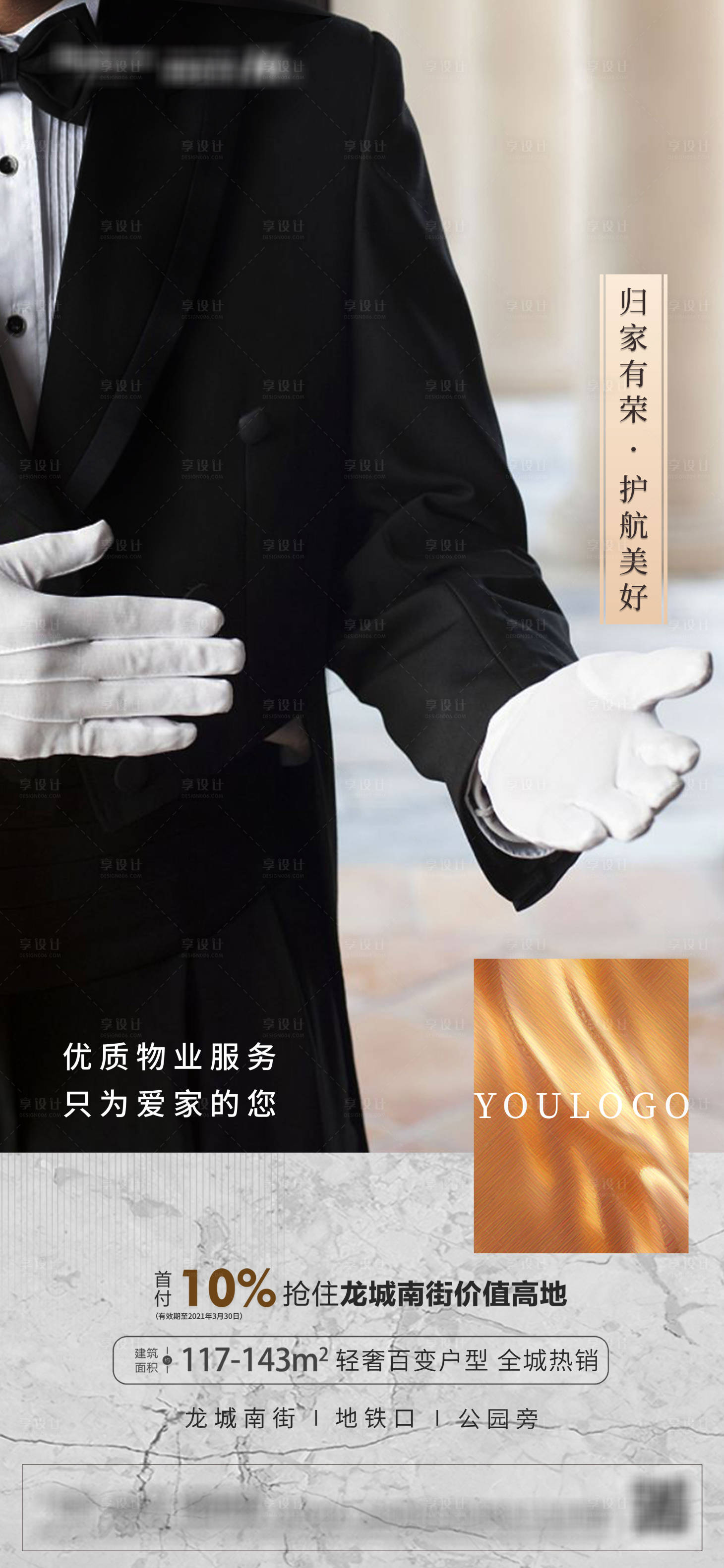 源文件下載【享設(shè)計】搜索編號：96700005885974204【地產(chǎn)優(yōu)質(zhì)物業(yè)管家服務(wù)單圖】