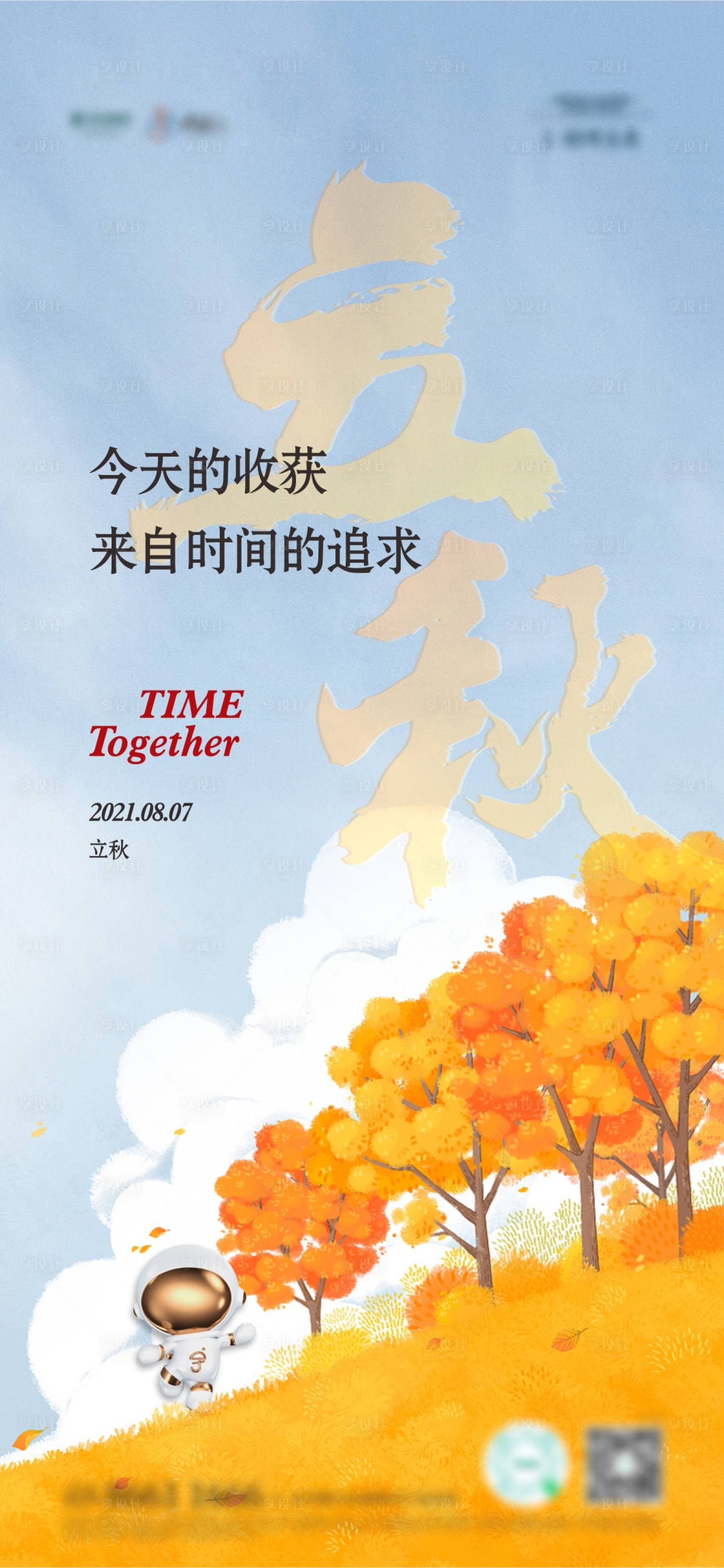 源文件下載【享設計】搜索編號：95020005909351873【立秋節氣移動端海報】