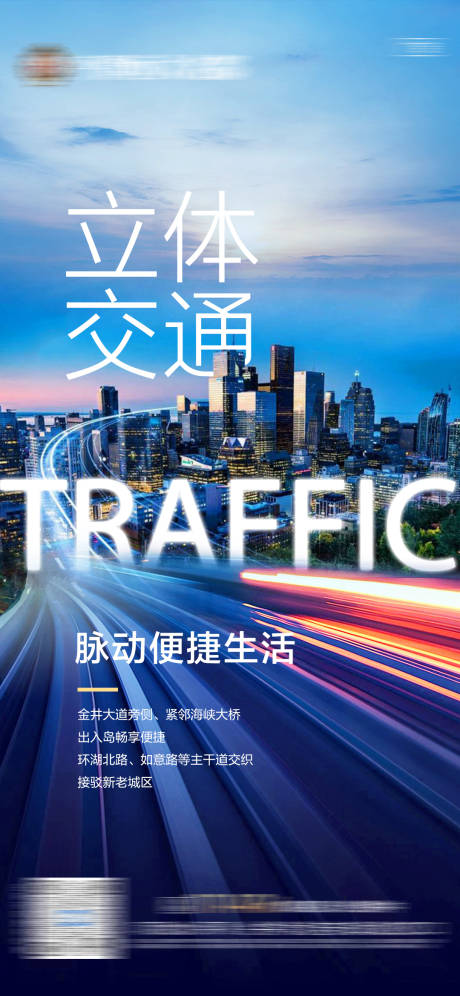 源文件下载【享设计】搜索编号：69450006241523681【地产交通价值卖点单图】