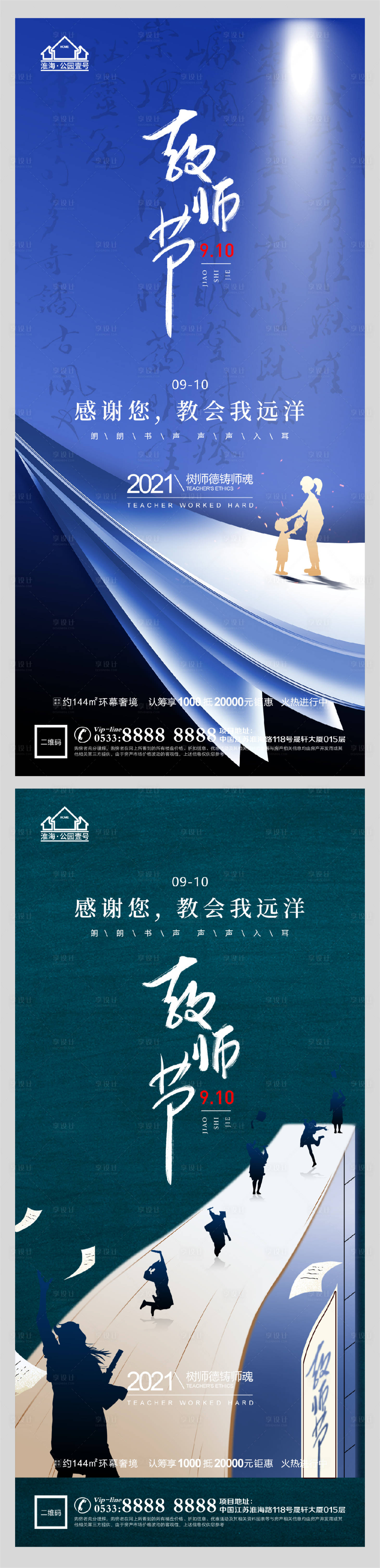 源文件下载【享设计】搜索编号：57340006199418481【地产老师教师节微信海报】