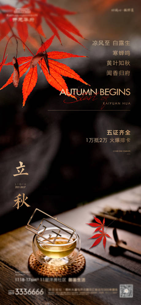 源文件下載【享設計】搜索編號：89300006205819400【地產立秋海報】
