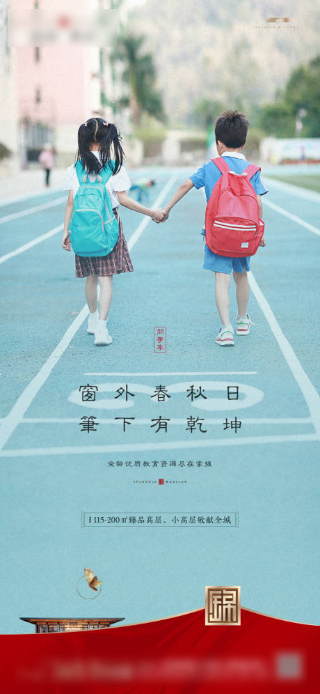 源文件下载【地产开学季微信海报】编号：63470006270335193