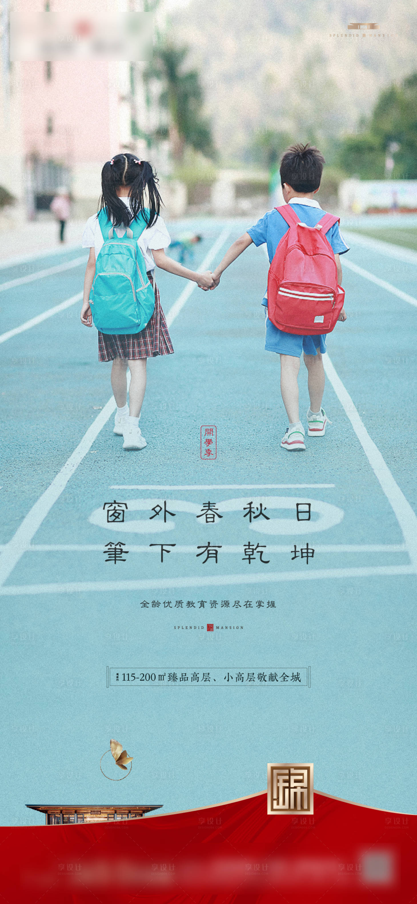 源文件下载【地产开学季微信海报】编号：63470006270335193