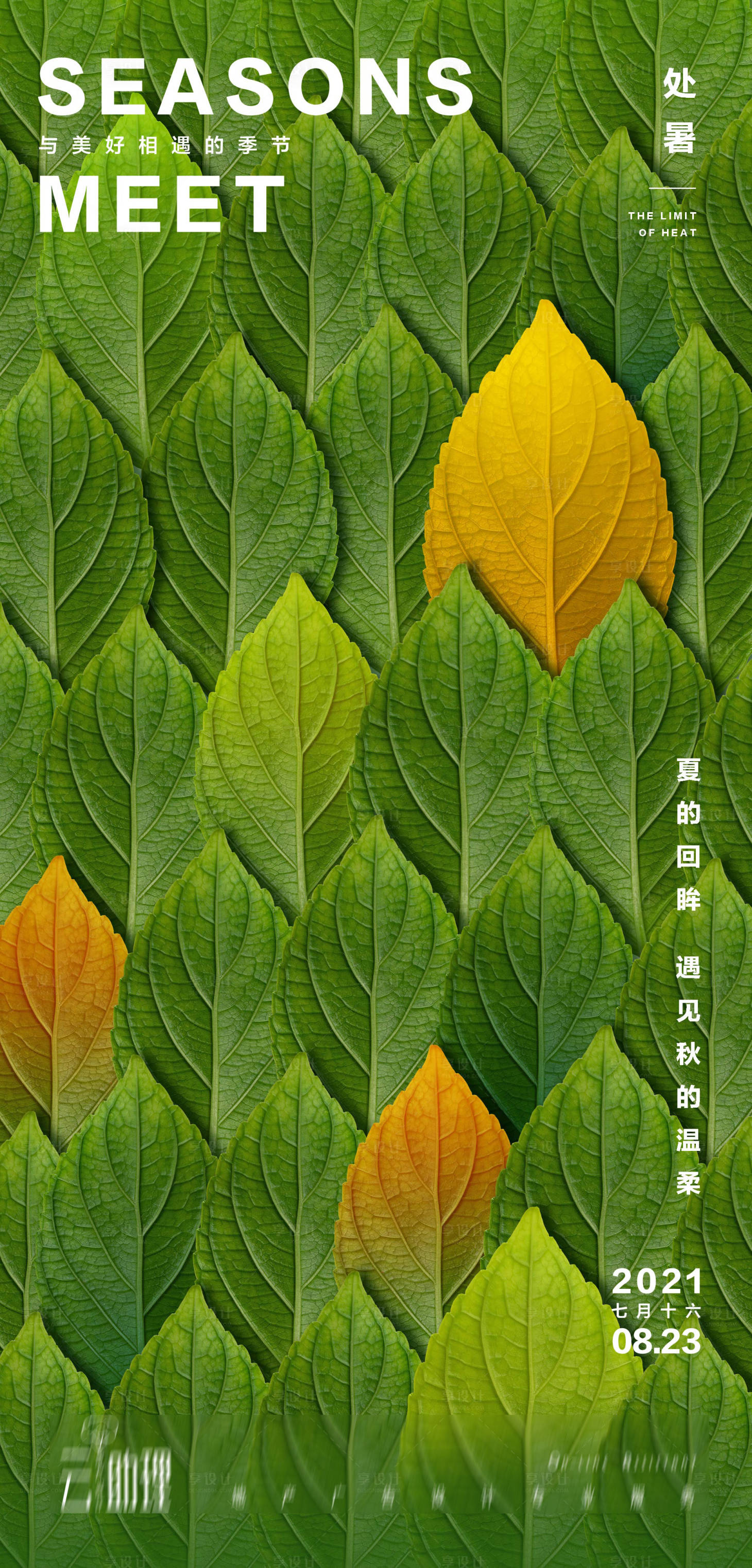 源文件下載【享設(shè)計】搜索編號：49540006073349944【處暑節(jié)氣樹葉創(chuàng)意海報】