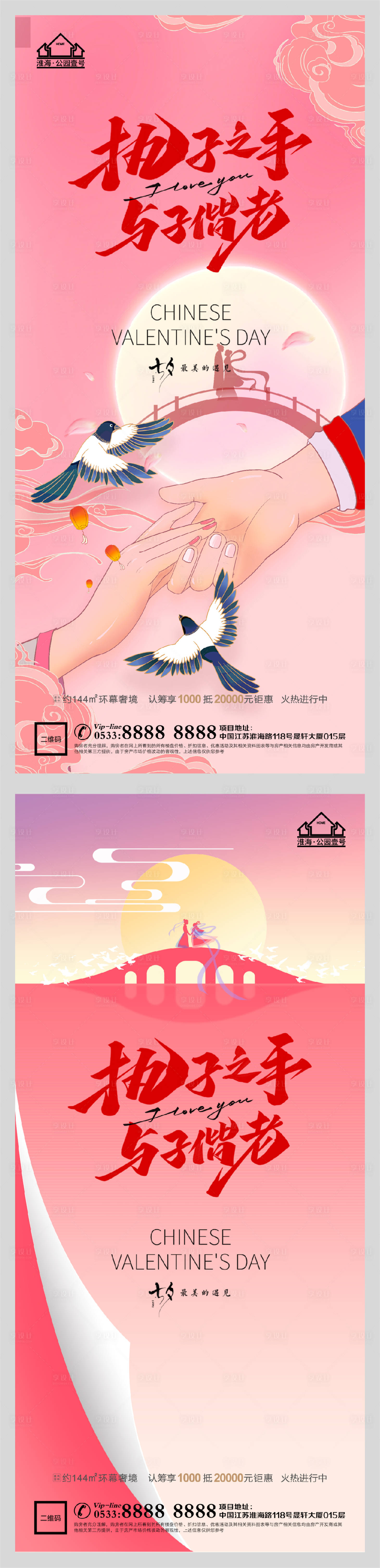 源文件下載【享設計】搜索編號：78510005991319613【地產七夕情人節系列海報】