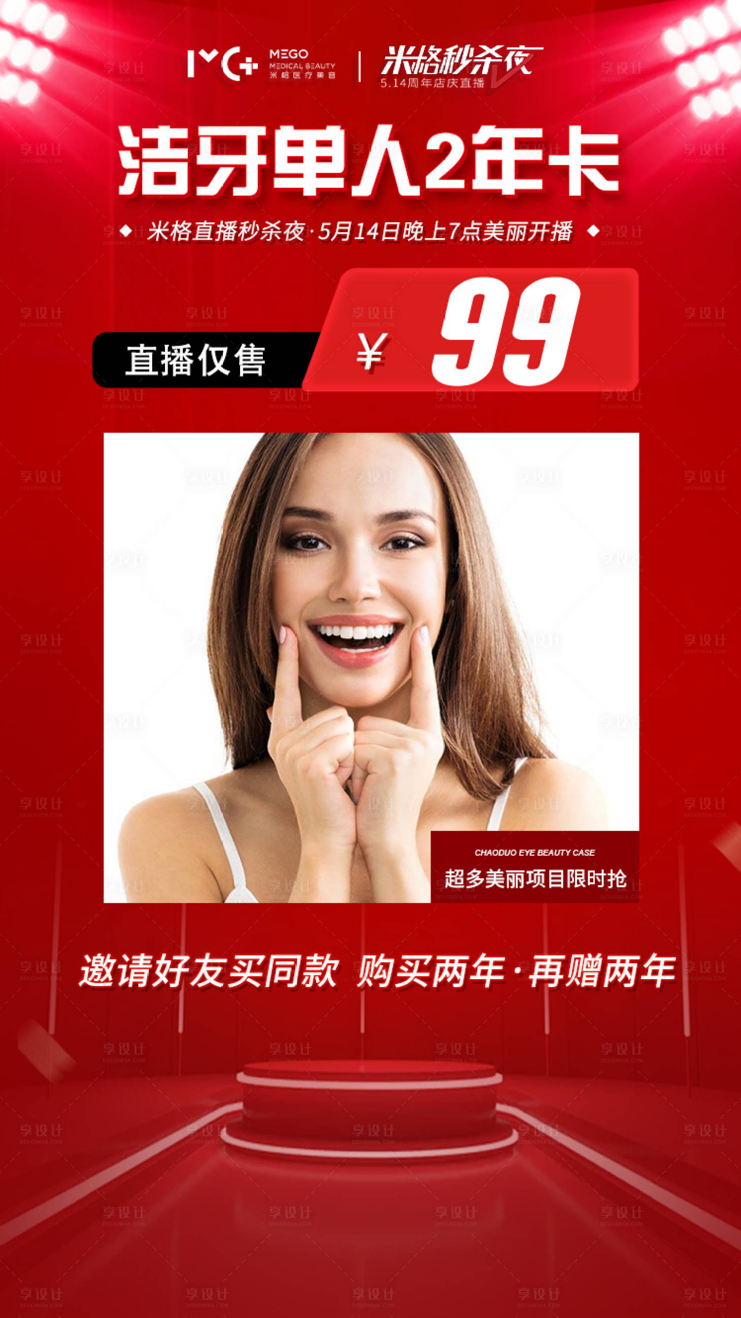 源文件下载【享设计】搜索编号：86490006144166940【医美项目海报直播爆款洁牙】