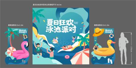源文件下载【夏日泳池狂欢派对异形拍照板】编号：20210817163637071