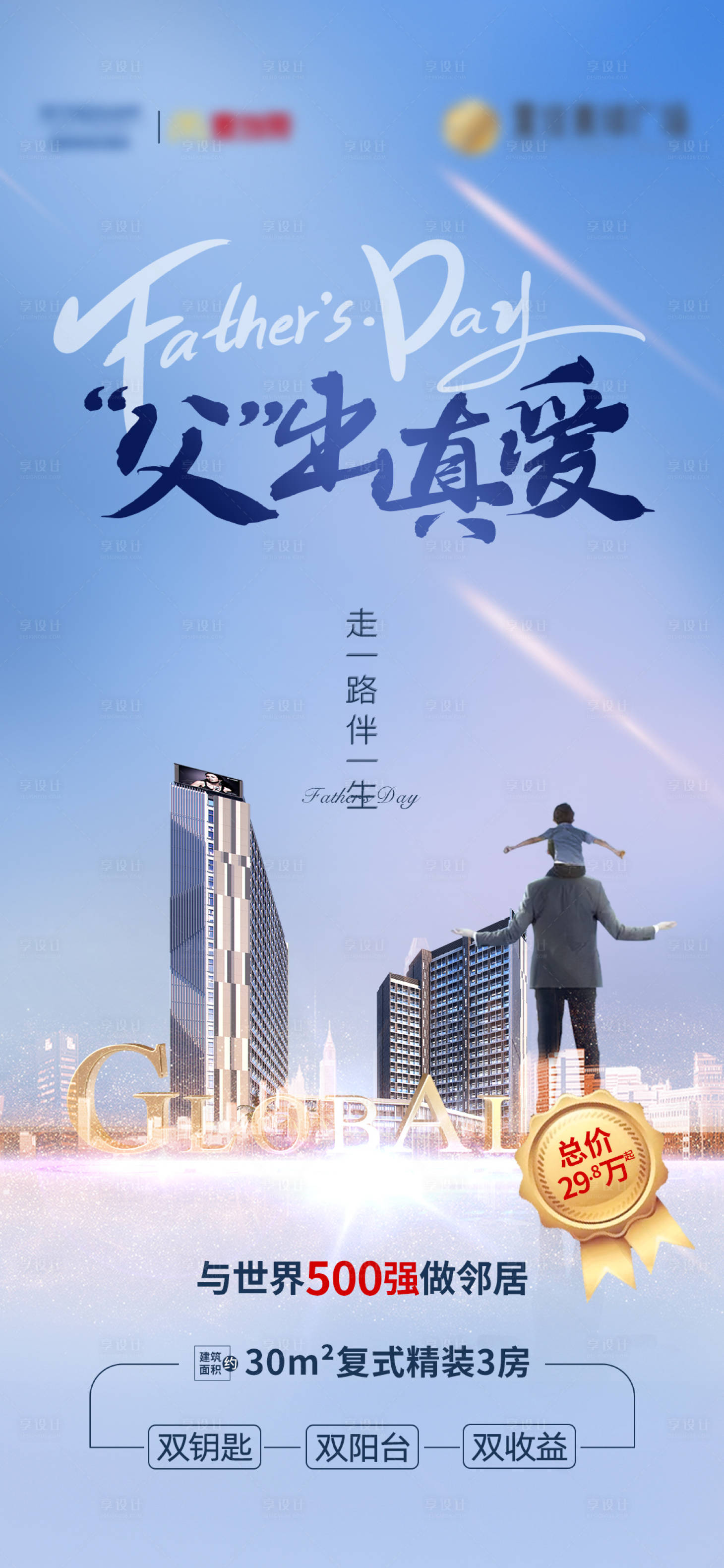 源文件下载【享设计】搜索编号：79890006076745119【房地产复式公寓父亲节海报】