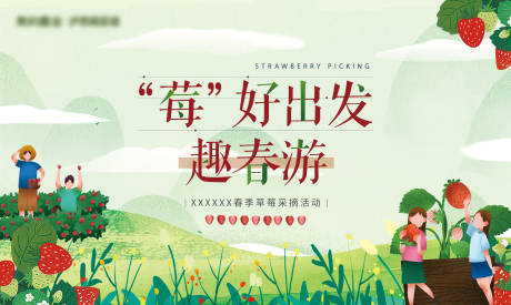 源文件下载【春游采摘草莓活动主画面】编号：40080006155454743