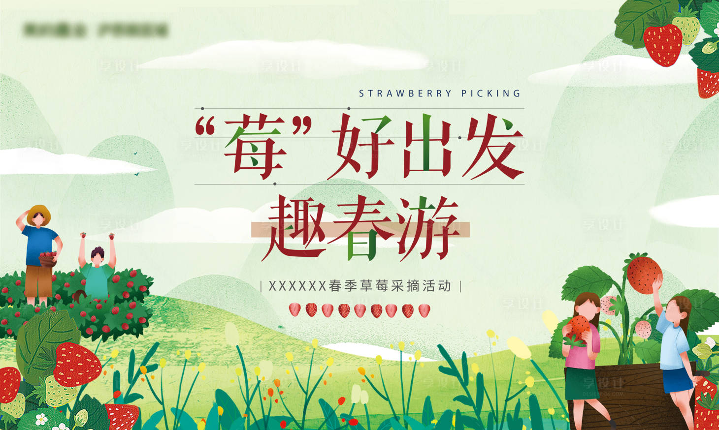 源文件下載【春游采摘草莓活動主畫面】編號：40080006155454743
