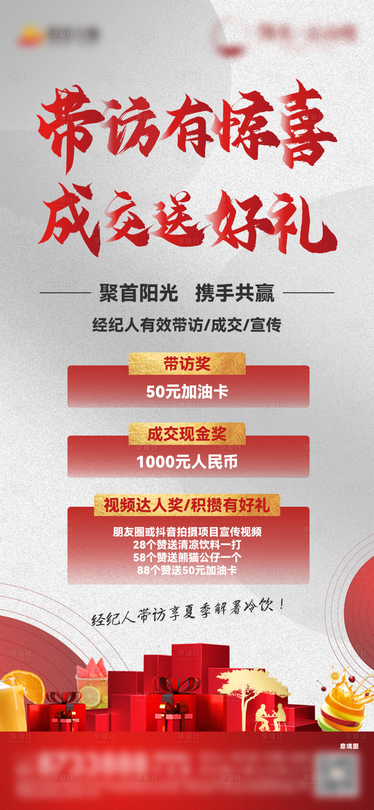 源文件下載【享設計】搜索編號：30600005884083126【地產渠道帶訪海報】