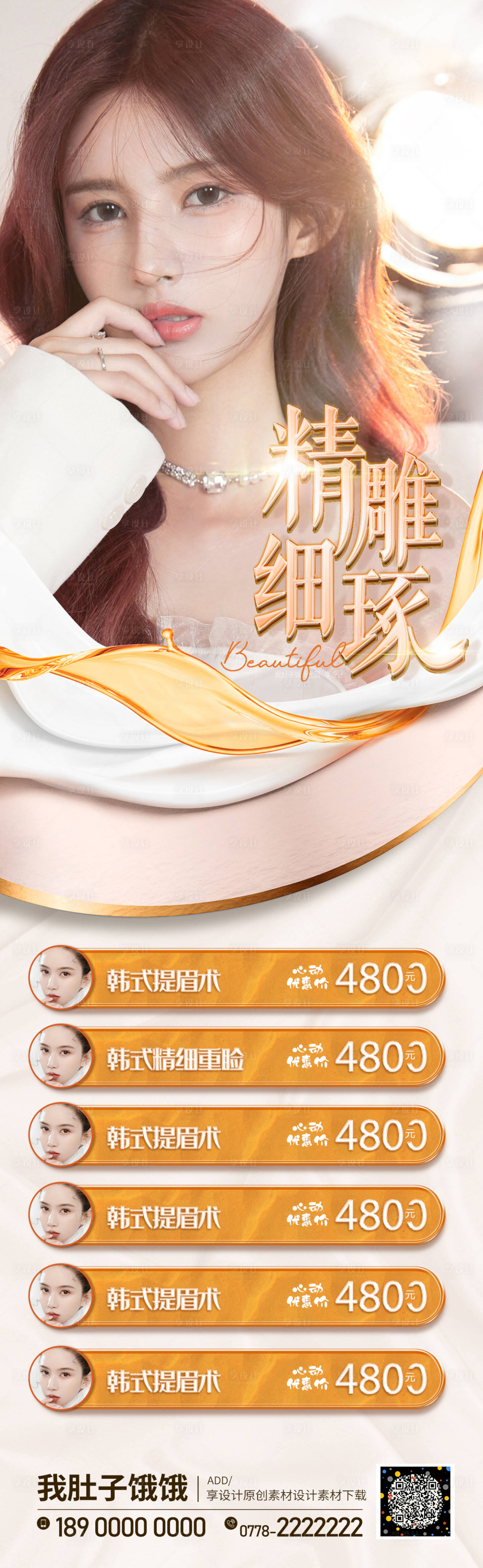 源文件下载【享设计】搜索编号：91370006134492813【医美长图】