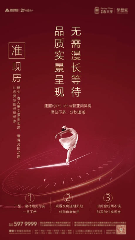 源文件下载【享设计】搜索编号：16210006199937870【准现房品质促销海报】