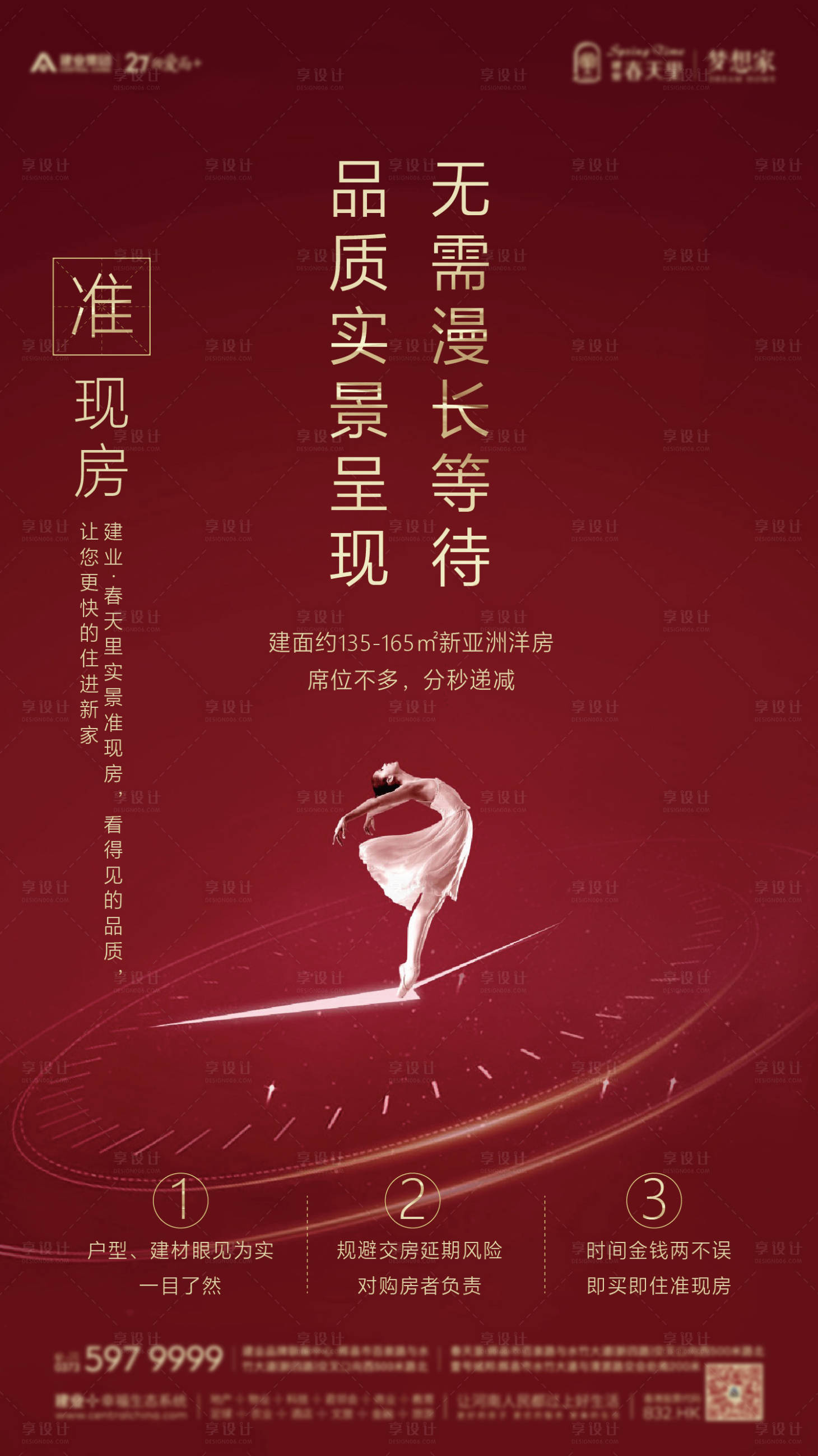 源文件下載【享設計】搜索編號：16210006199937870【準現房品質促銷海報】