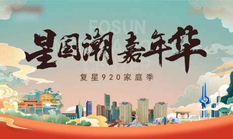 源文件下载【地产城市国潮活动海报】编号：21090006055701546