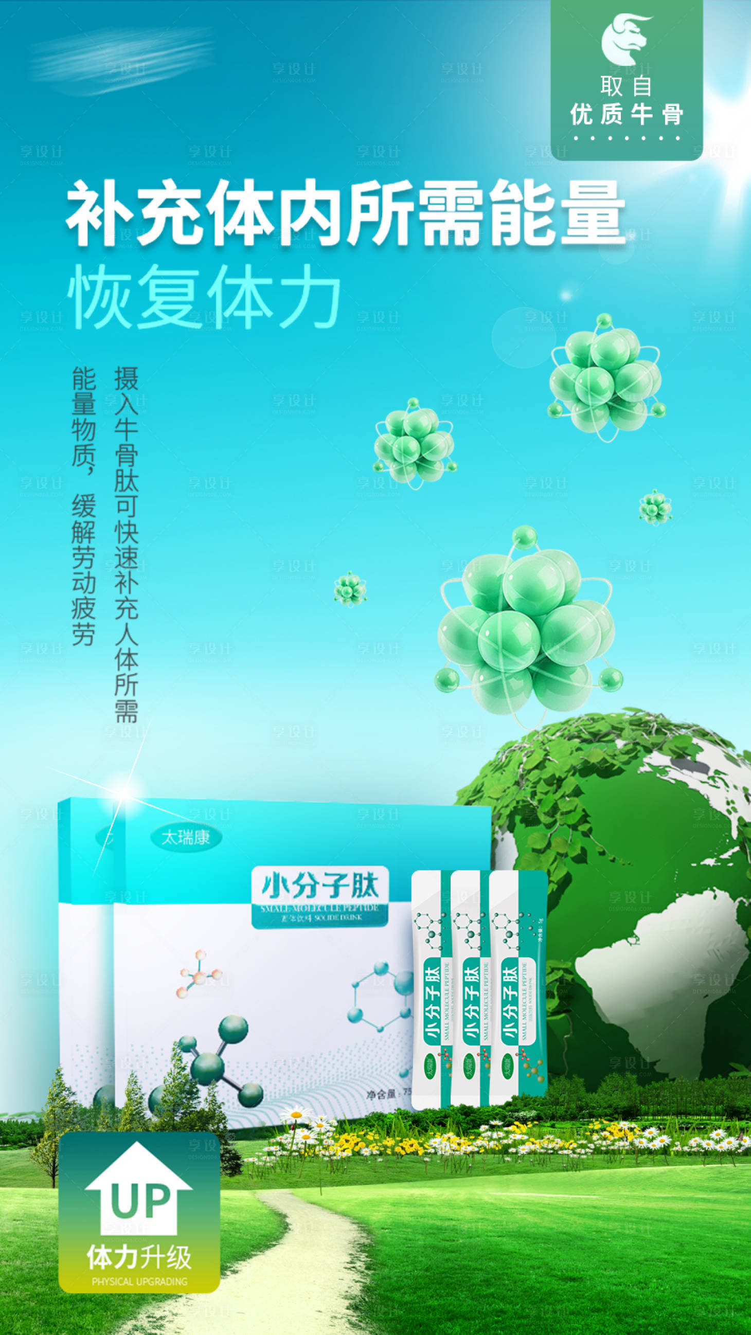 源文件下载【恢复体力小分子海报】编号：17350006169259202