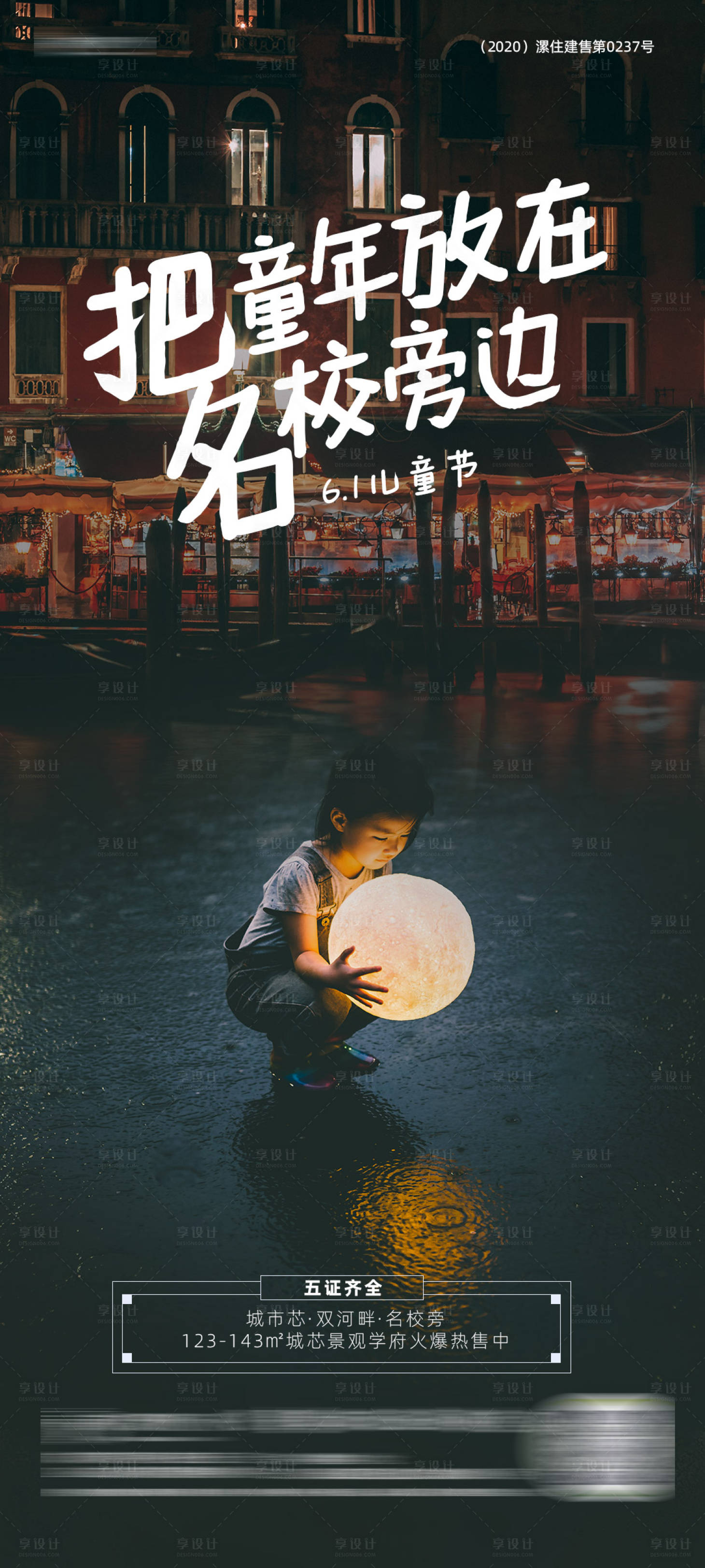 源文件下载【享设计】搜索编号：66510006057487546【房地产61儿童节海报价值点】