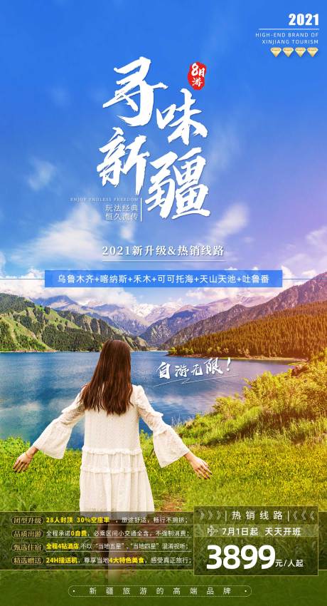 新疆伊犁草原海报psd广告设计素材海报模板免费下载-享设计