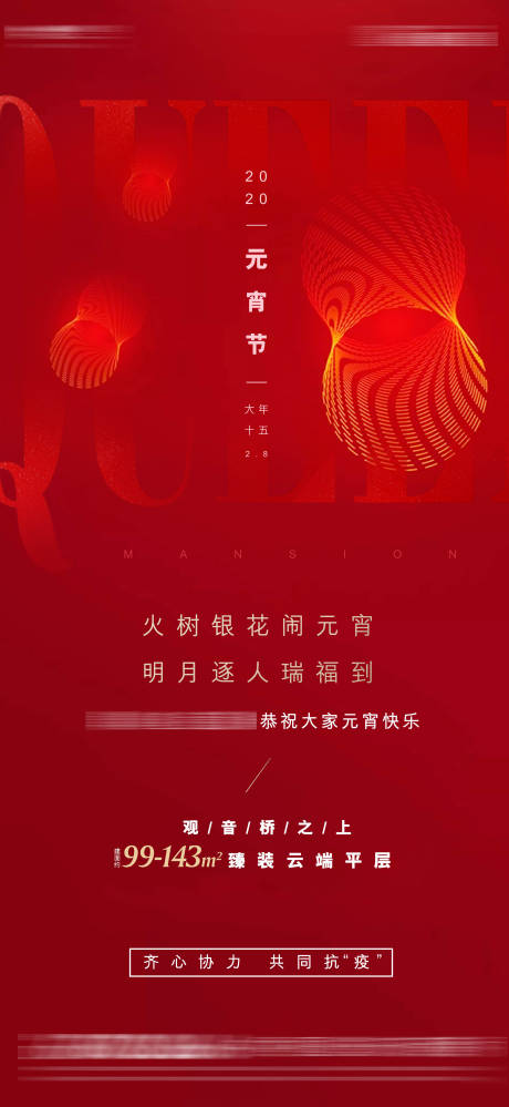 源文件下載【享設計】搜索編號：98860006082768120【地產元宵節海報 】
