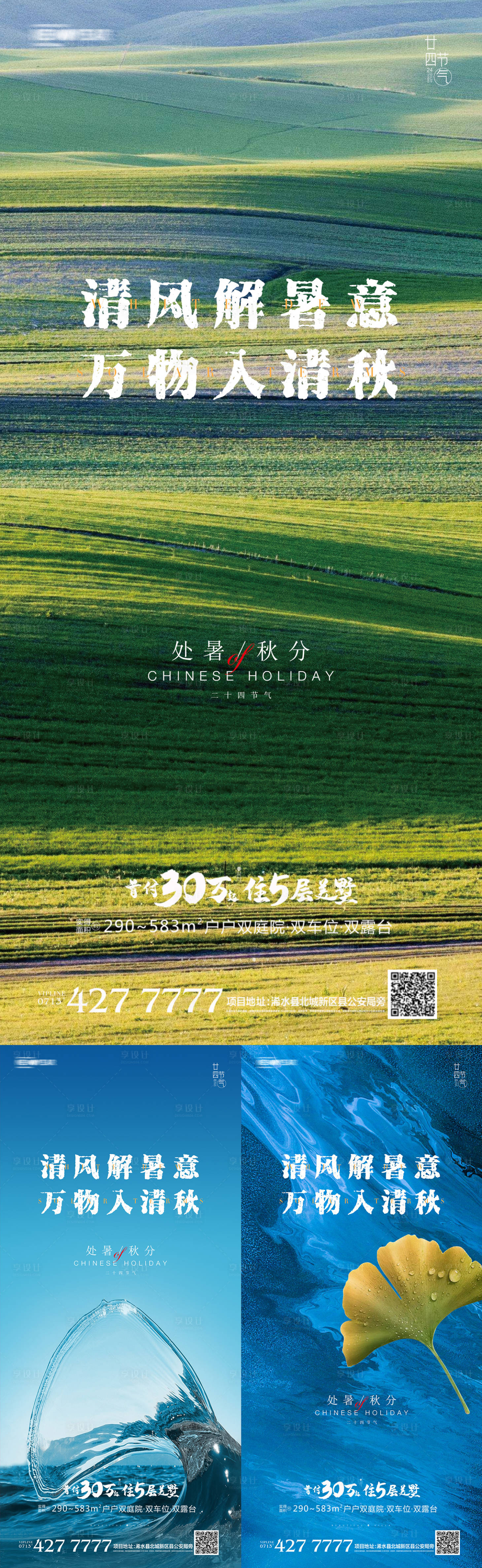 源文件下載【享設(shè)計(jì)】搜索編號(hào)：35080006097181549【地產(chǎn)處暑秋分系列海報(bào)】