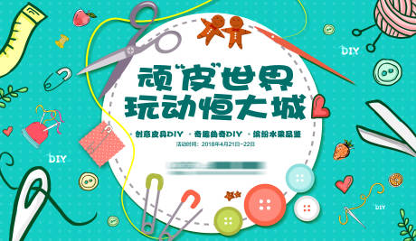 源文件下載【享設(shè)計】搜索編號：54790006212534717【地產(chǎn)童趣手工DIY展板】