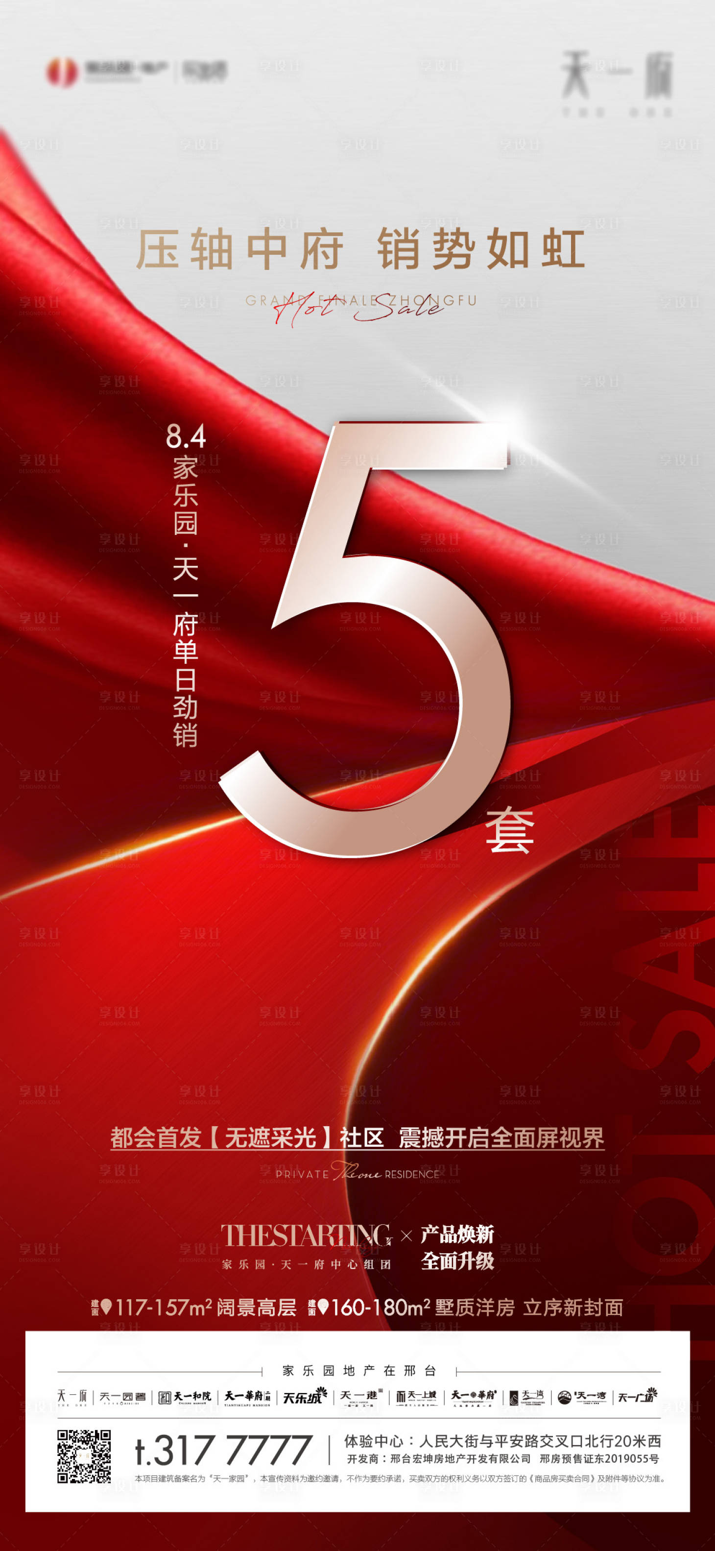 源文件下载【享设计】搜索编号：83770006219067882【地产热销海报】