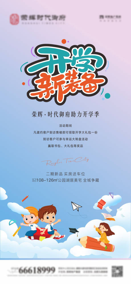 源文件下载【开学季地产活动海报】编号：93690006115471881