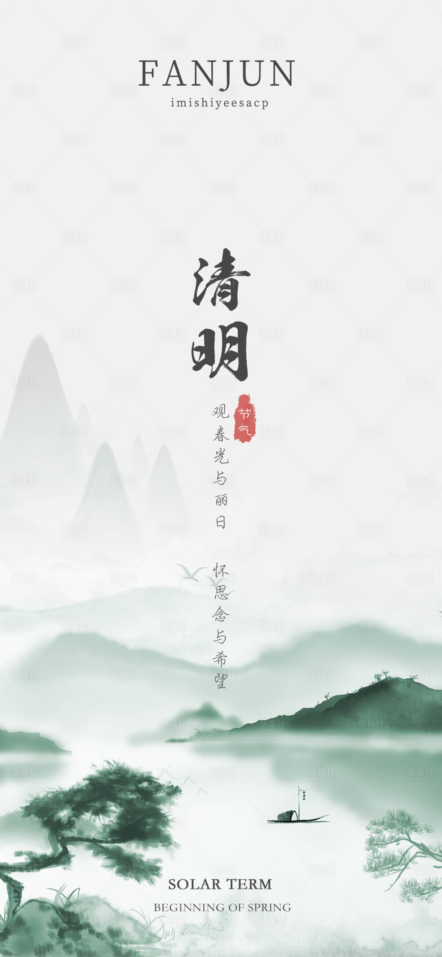 源文件下载【享设计】搜索编号：35050006008281998【二十四节气水墨风清明海报】