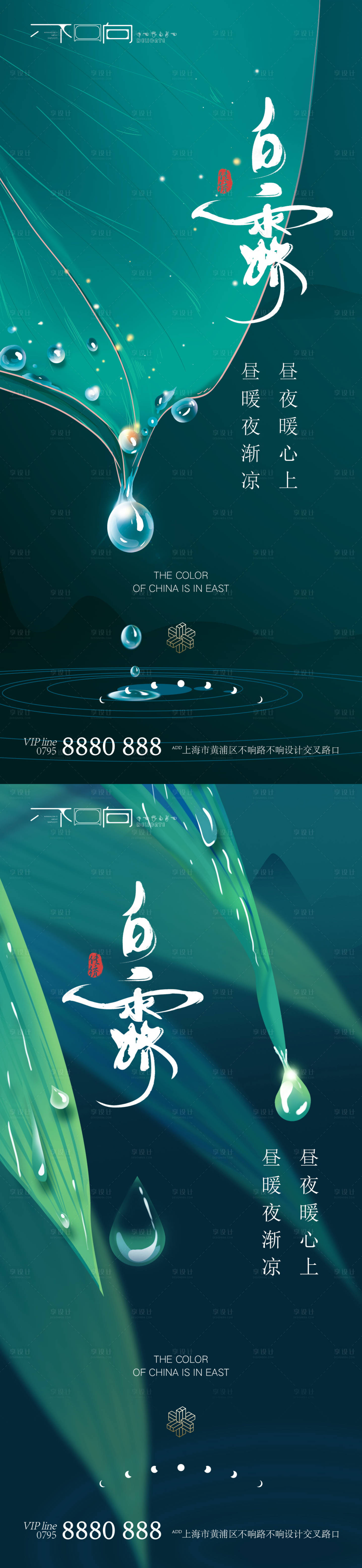 源文件下载【享设计】搜索编号：77730006246496569【地产白露节气海报】