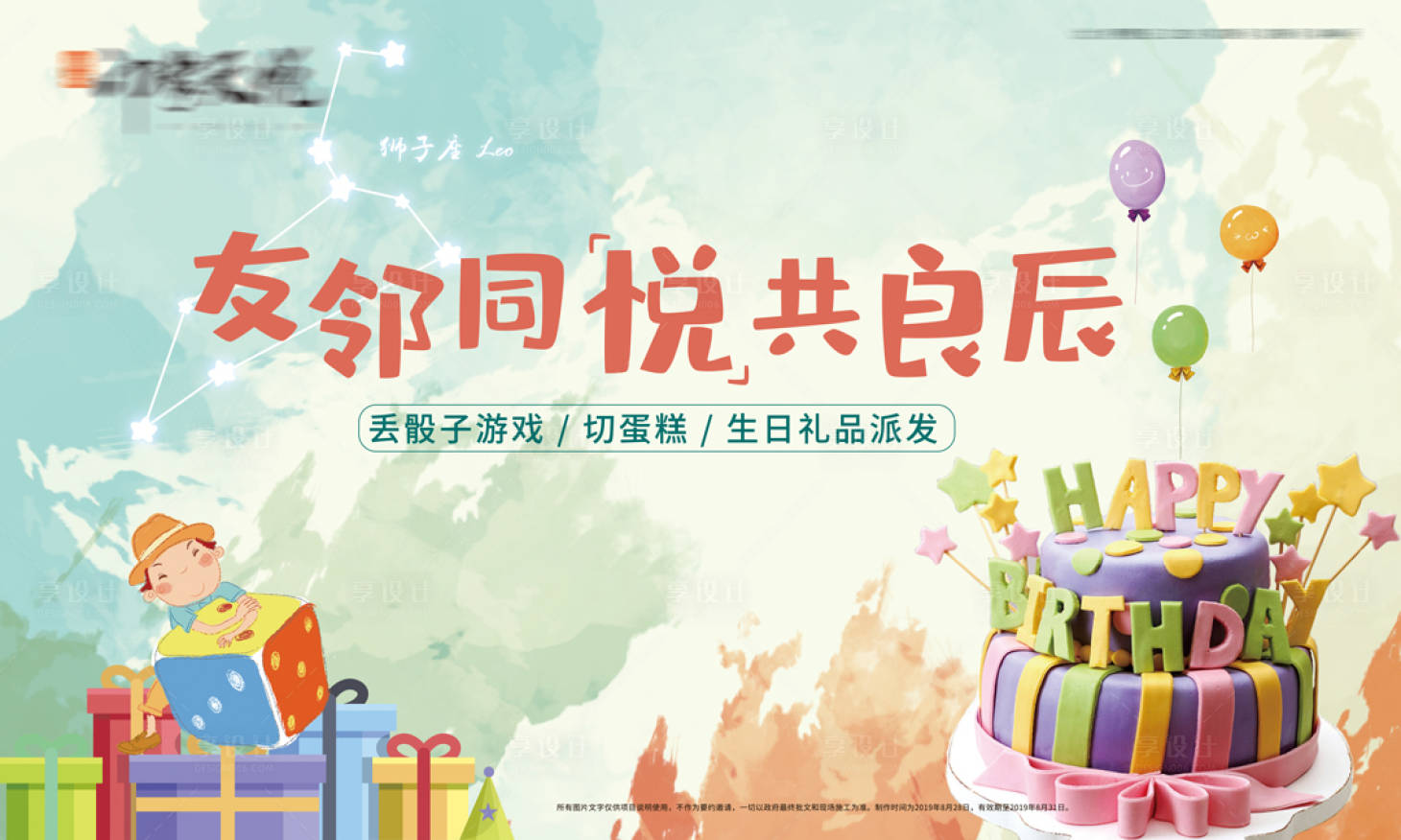 源文件下载【享设计】搜索编号：62520006157009129【地产生日会背景板】