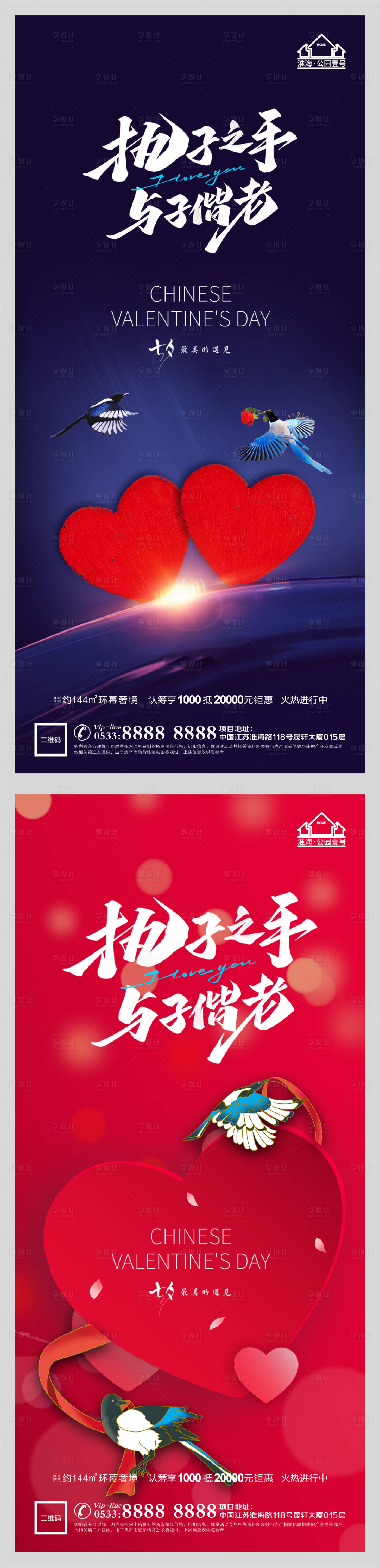 源文件下载【享设计】搜索编号：61340005990786857【地产七夕情人节系列海报】